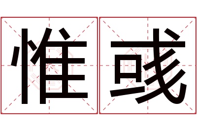 惟彧名字寓意