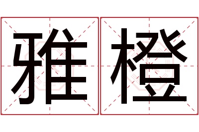 雅橙名字寓意