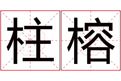 柱榕名字寓意