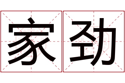 家劲名字寓意