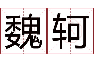 魏轲名字寓意 魏轲名字寓意