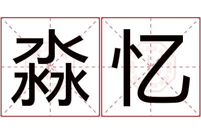 淼忆名字寓意