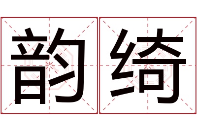 韵绮名字寓意