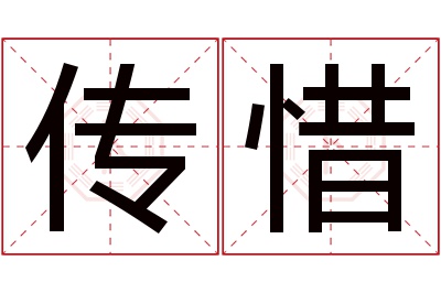 传惜名字寓意