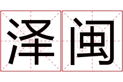 泽闽名字寓意