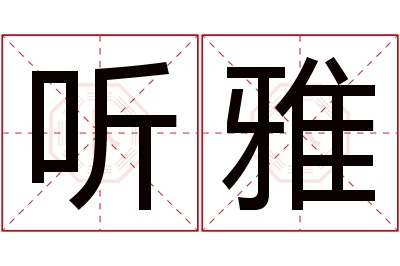 听雅名字寓意