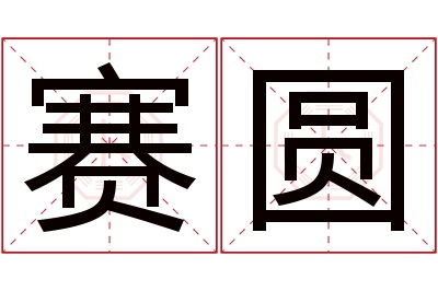 赛圆名字寓意