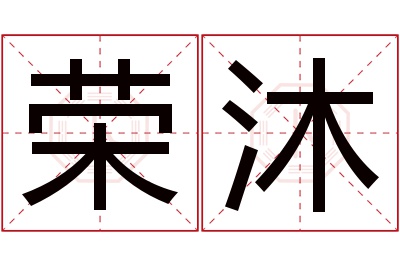 荣沐名字寓意