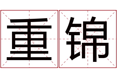 重锦名字寓意