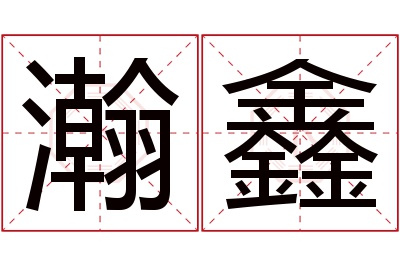 瀚鑫名字寓意