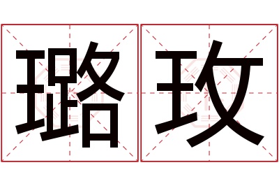 璐玫名字寓意