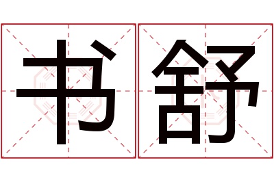 书舒名字寓意