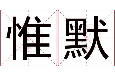 惟默名字寓意