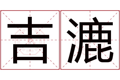 吉漉名字寓意