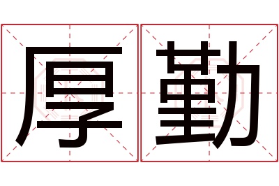 厚勤名字寓意