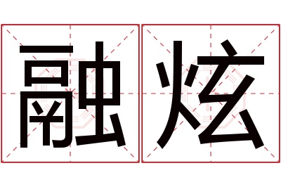 融炫名字寓意