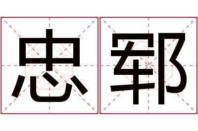 忠郓名字寓意