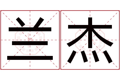 兰杰名字寓意