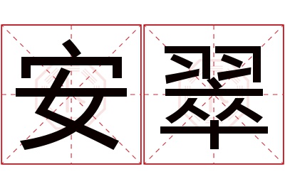 安翠名字寓意