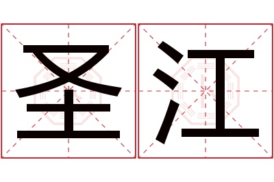 圣江名字寓意