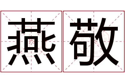 燕敬名字寓意