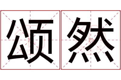 颂然名字寓意