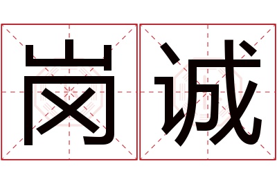 岗诚名字寓意