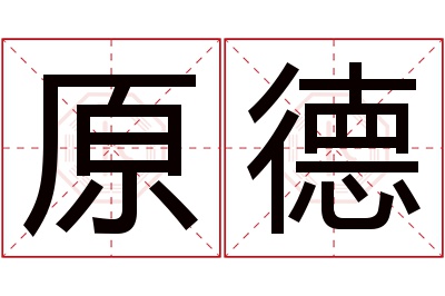 原德名字寓意