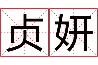 贞妍名字寓意