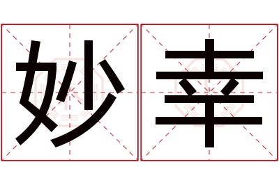 妙幸名字寓意