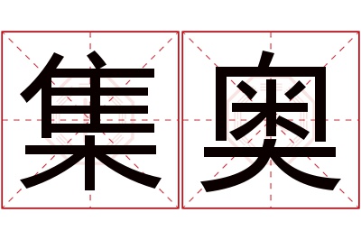 集奥名字寓意