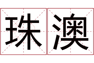 珠澳名字寓意