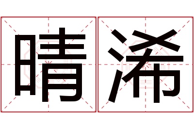 晴浠名字寓意