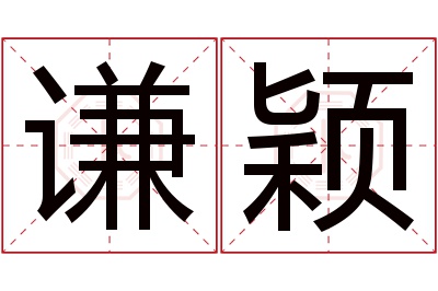 谦颖名字寓意