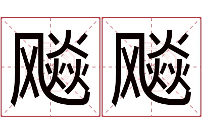 飚飚名字寓意