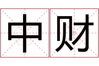 中财名字寓意