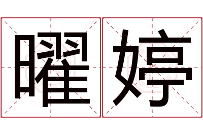 曜婷名字寓意