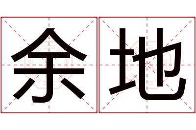 余地名字寓意