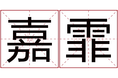 嘉霏名字寓意