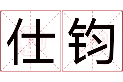 仕钧名字寓意