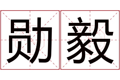 勋毅名字寓意