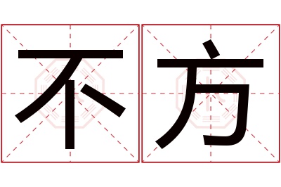 不方名字寓意