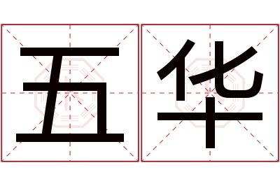 五华名字寓意