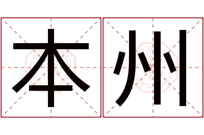 本州名字寓意