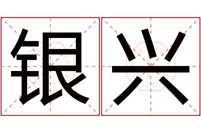 银兴名字寓意