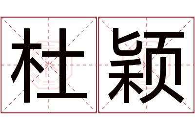 杜颖名字寓意