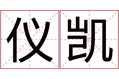 仪凯名字寓意