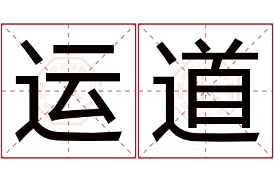 运道名字寓意