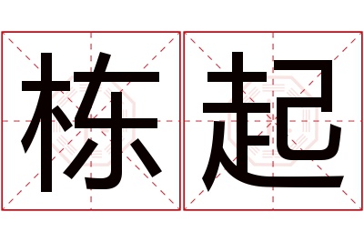 栋起名字寓意