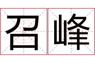 召峰名字寓意